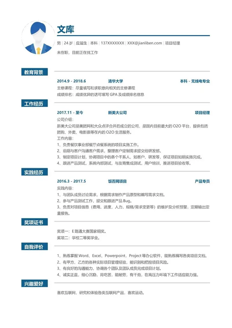 项目经理岗位求职简历Word模板 含教育背景工作经历实践经历等完整模块 - 封面预览