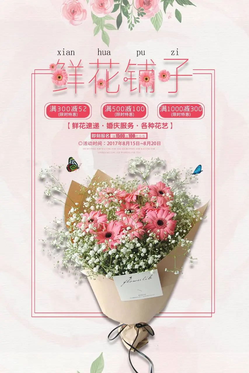 鲜花铺子鲜花速递花艺服务促销活动宣传海报PSD素材 - 第1页