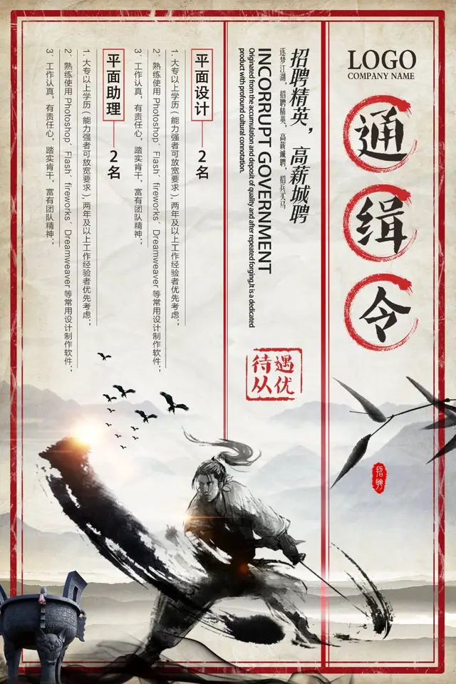国风武侠通缉令主题企业高薪诚聘招聘精英宣传海报PSD素材 - 封面预览
