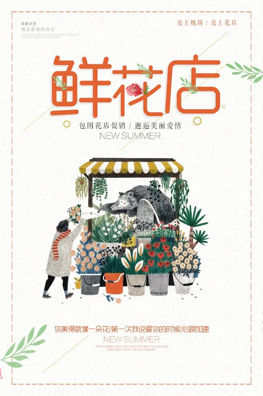 清新文艺鲜花店促销宣传海报PSD设计素材 - 第1页