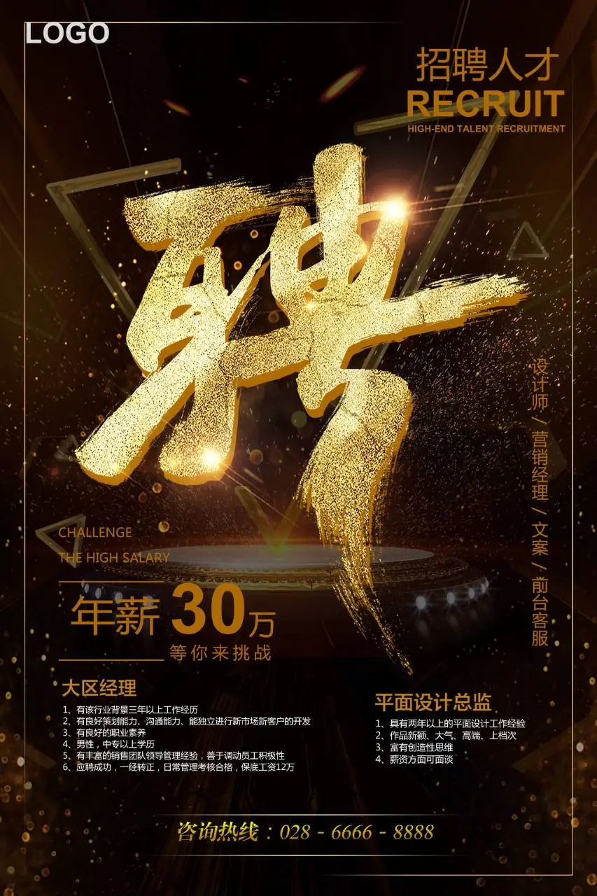 黑金高端企业高薪招聘人才PSD海报模板 - 第1页