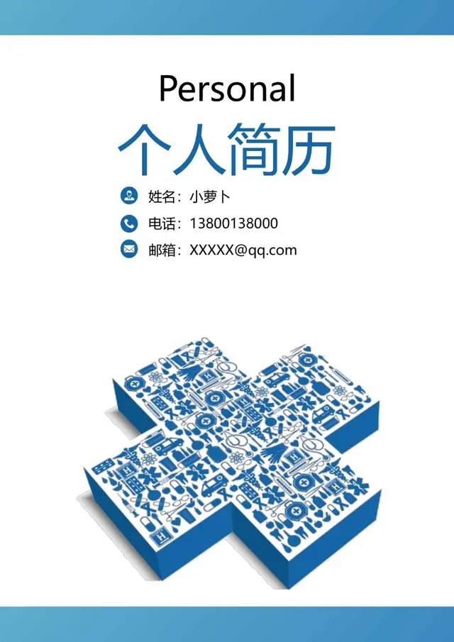 蓝色医疗主题医护岗位求职个人简历Word模板 - 封面预览