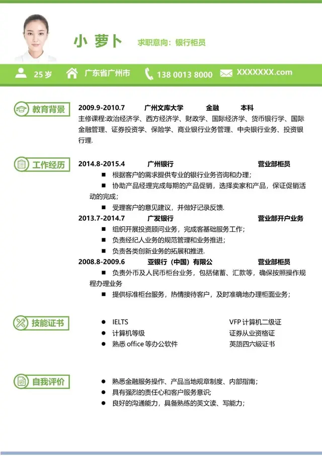 银行柜员岗位求职简历Word模板 金融行业应聘个人履历资料 - 封面预览