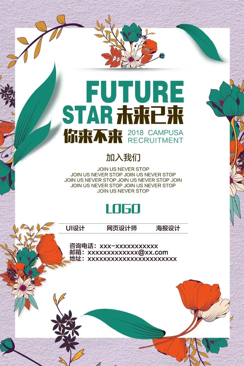 创意花卉风未来已来校园招聘宣传海报PSD设计模板 - 第1页