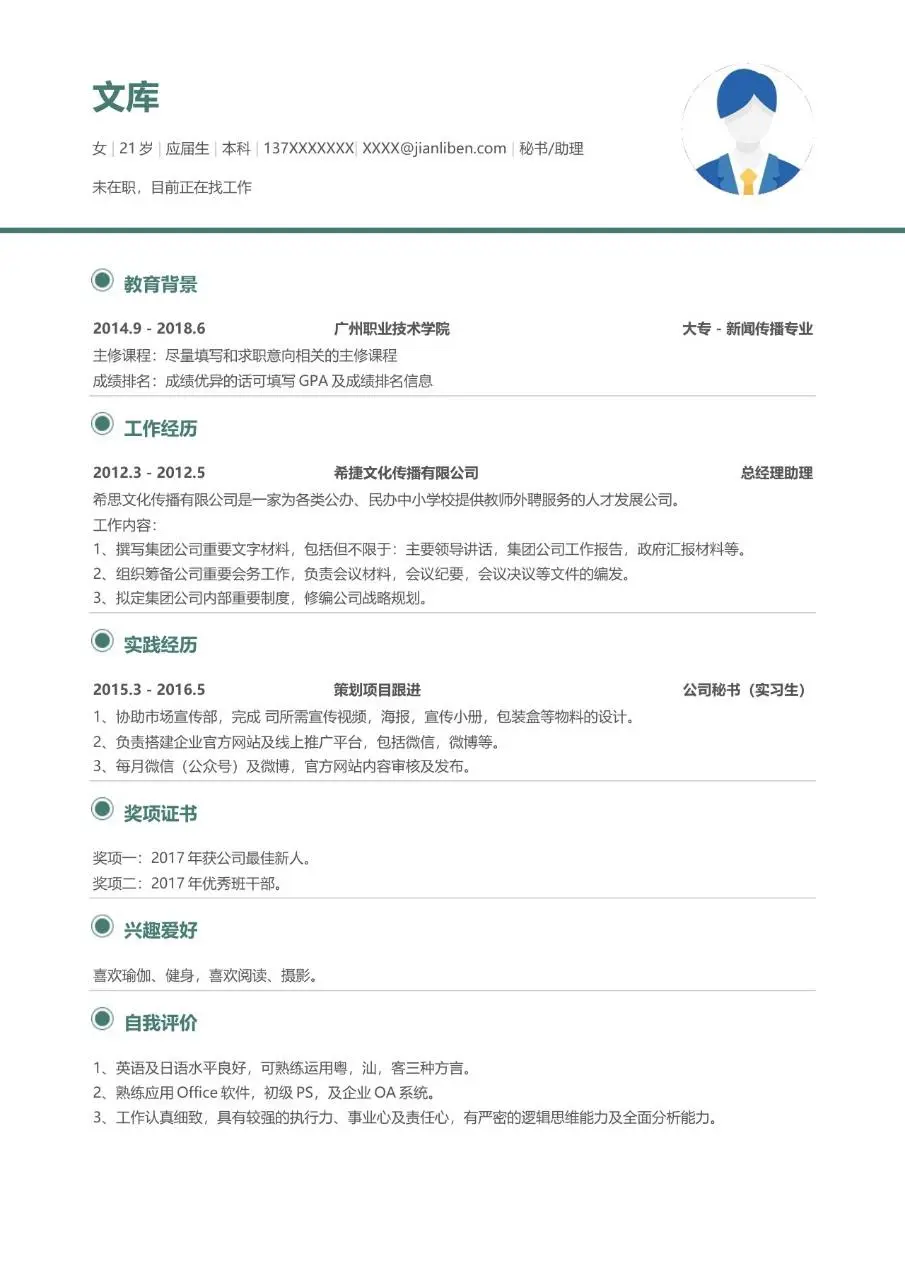 秘书助理岗位应届生求职简历Word模板 - 第1页