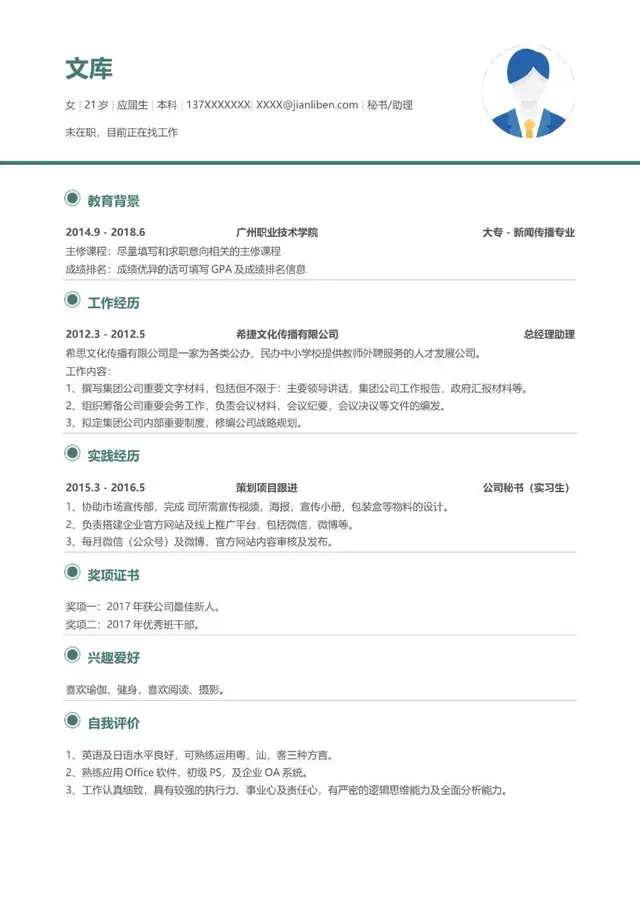 秘书助理岗位应届生求职简历Word模板 - 封面预览