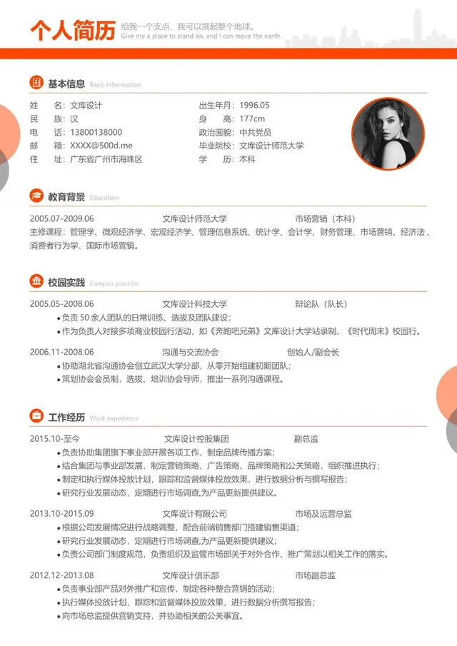 橙色简约个人求职简历Word模板 包含基本信息教育背景校园实践工作经历模块 - 封面预览