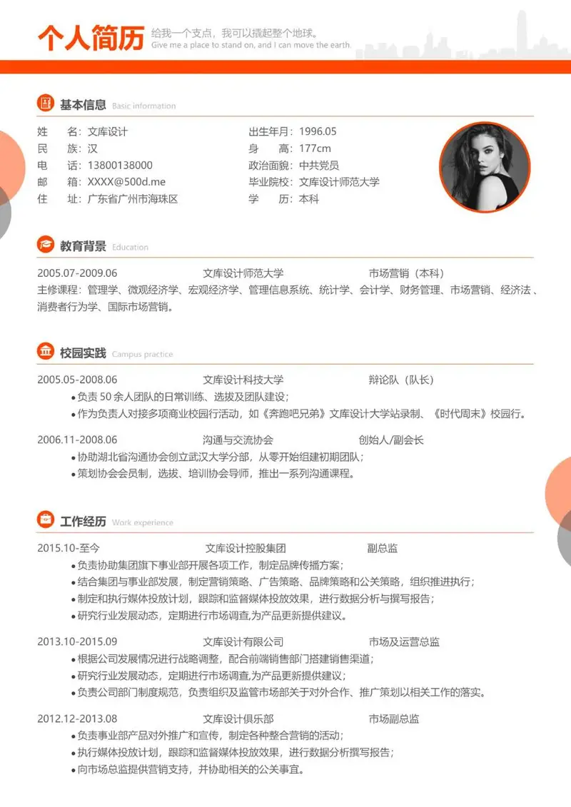 橙色简约个人求职简历Word模板 包含基本信息教育背景校园实践工作经历模块 - 封面预览