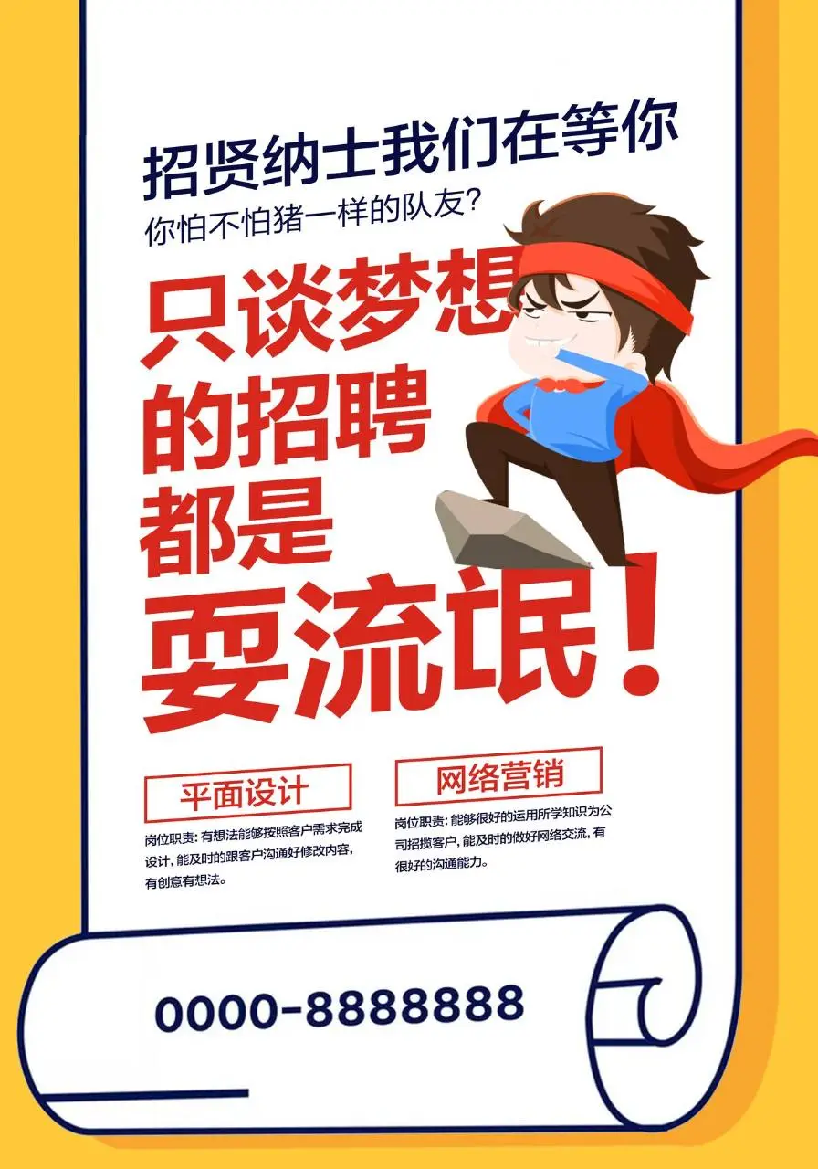 趣味创意企业招贤纳士招聘海报PSD设计素材 - 第1页
