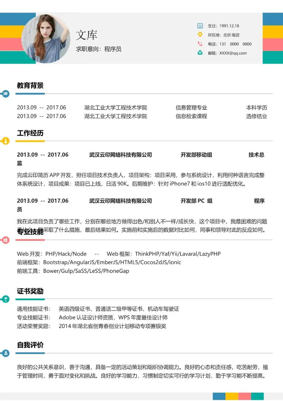 程序员求职个人简历Word模板 - 第1页