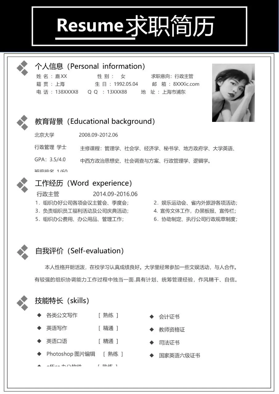 行政主管岗位求职简历Word模板 含个人信息教育背景工作经历等完整模块 - 第1页