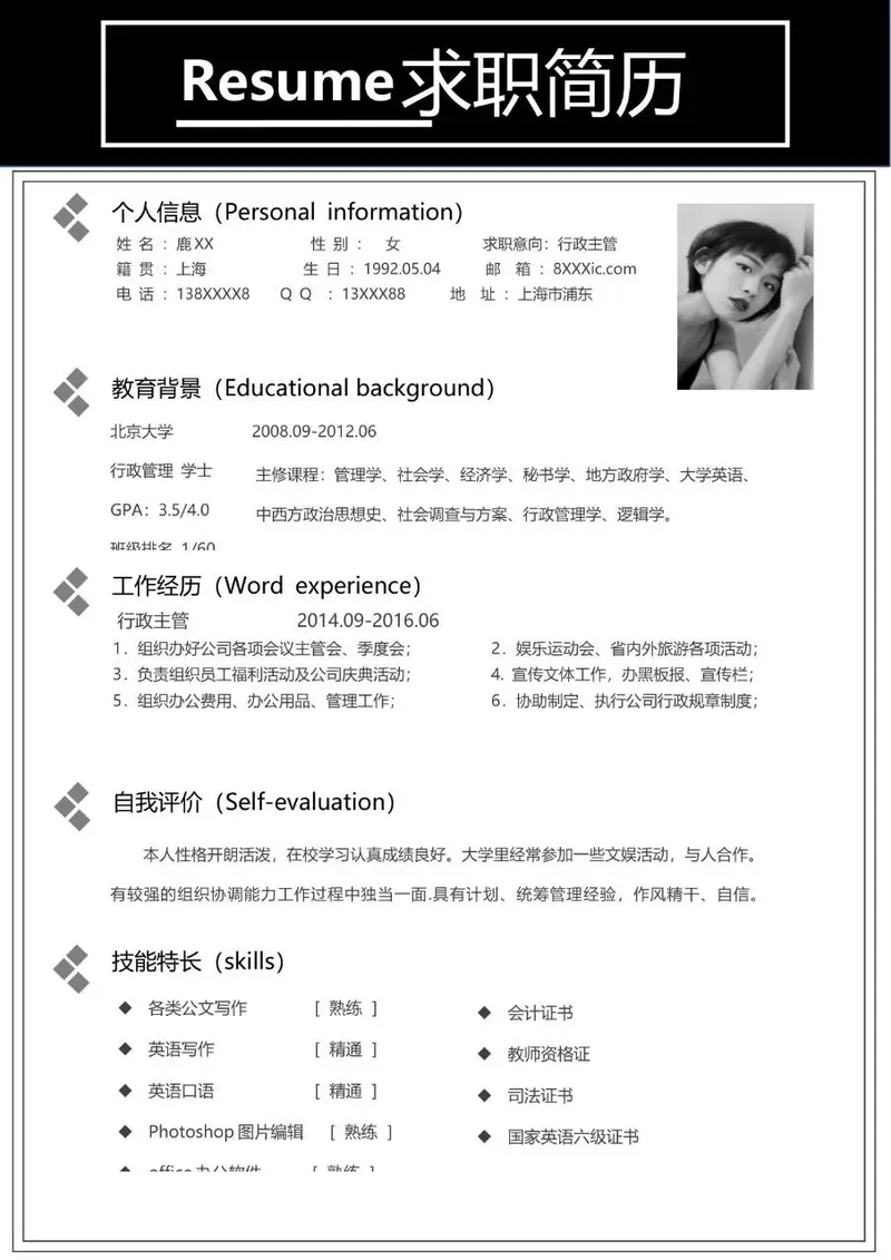 行政主管岗位求职简历Word模板 含个人信息教育背景工作经历等完整模块 - 封面预览