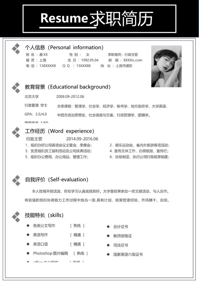 行政主管岗位求职简历Word模板 含个人信息教育背景工作经历等完整模块 - 封面预览