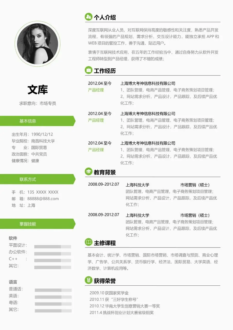 市场专员岗位求职个人简历Word模板 - 第1页