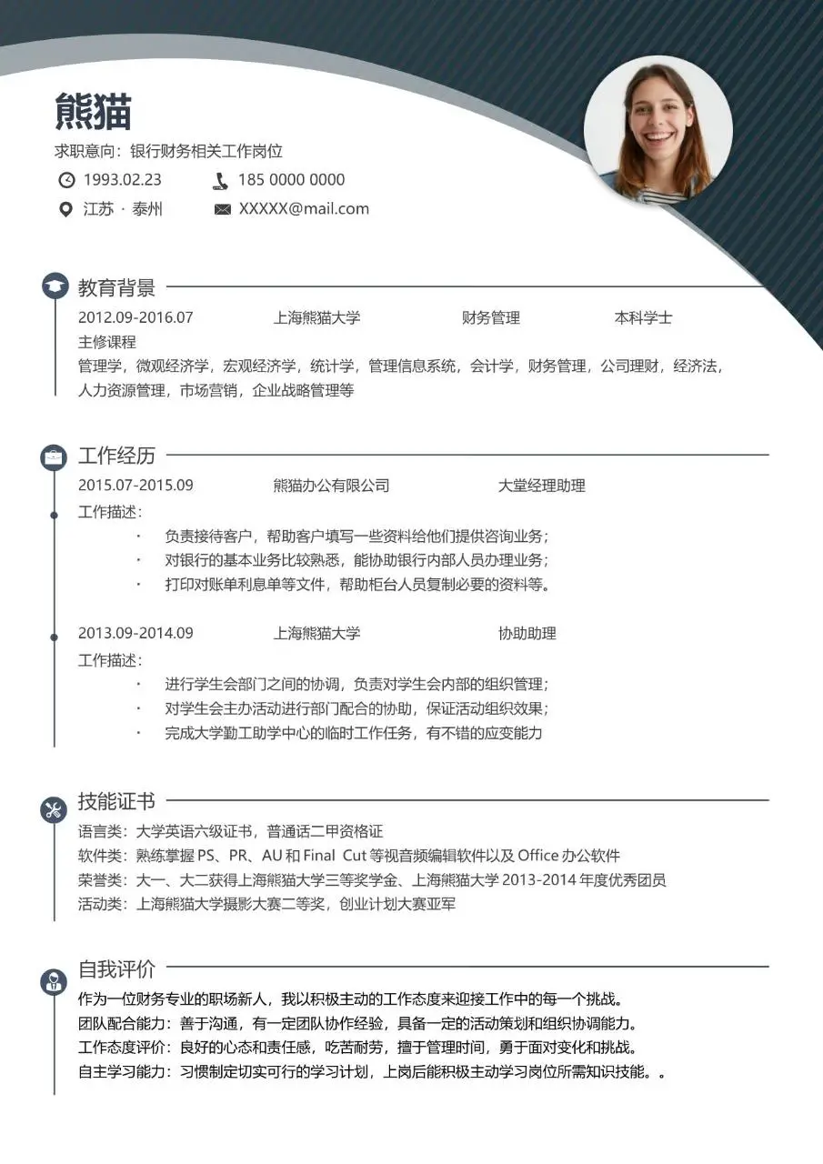 银行财务相关岗位求职个人简历Word模板 - 第1页