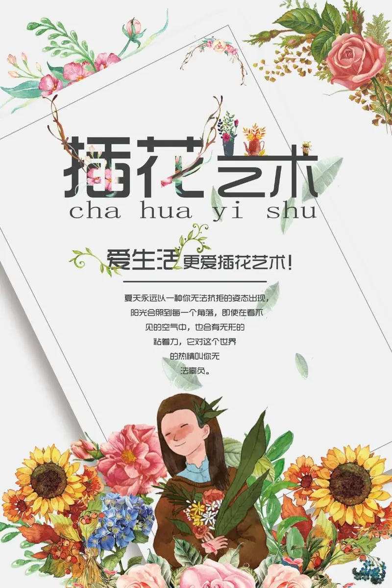 清新水彩风插花艺术宣传海报PSD素材 - 封面预览