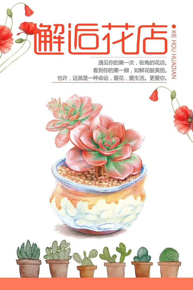 邂逅花店手绘风多肉植物鲜花店铺宣传海报PSD素材 - 封面预览