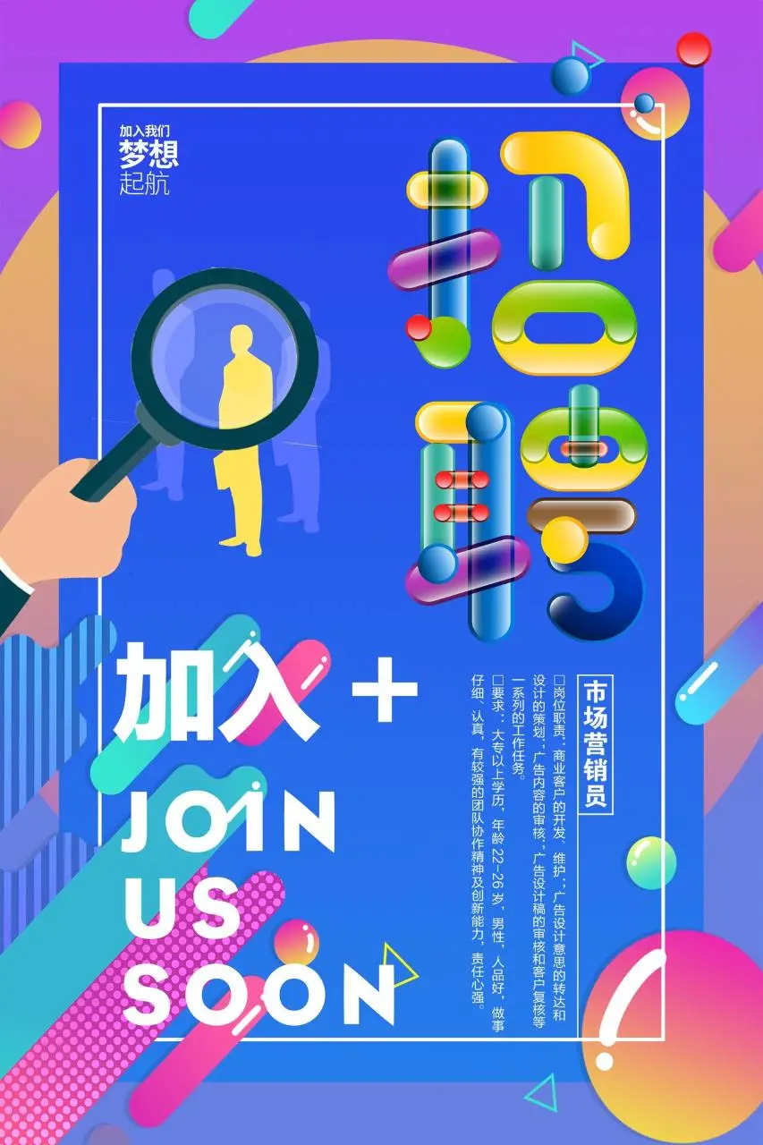 创意渐变风市场营销员岗位招聘宣传海报PSD素材 - 第1页