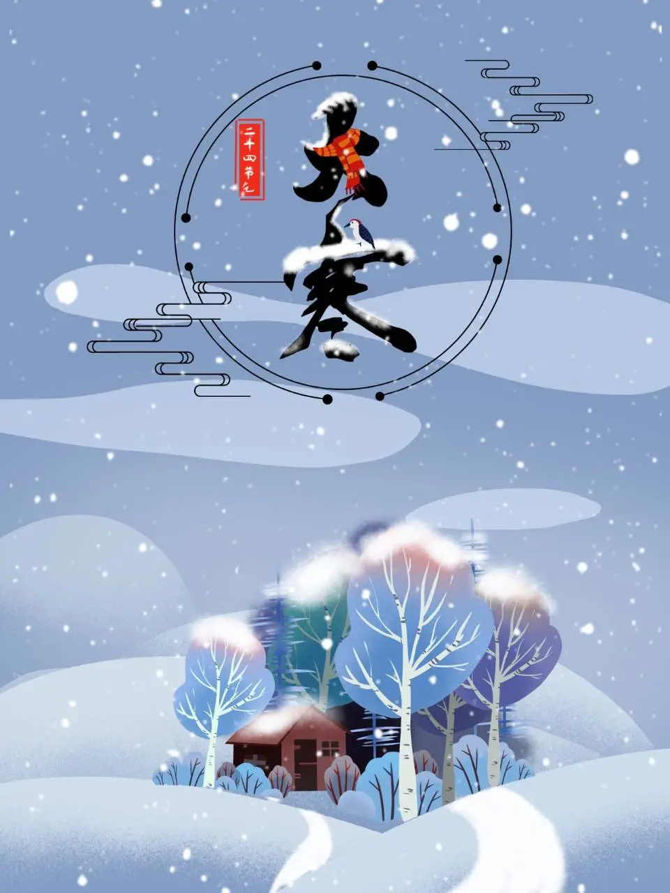 二十四节气大寒主题冬季雪景国风宣传海报PSD设计素材 - 第1页