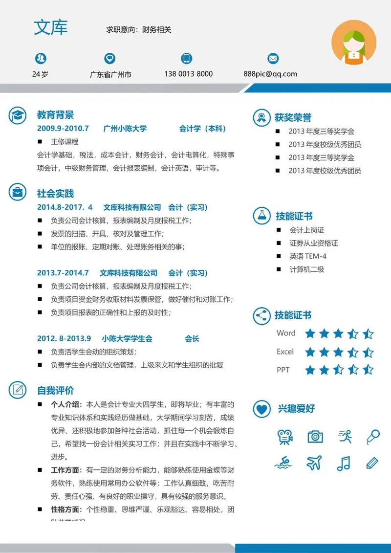财务会计相关岗位求职个人简历Word模板 - 封面预览