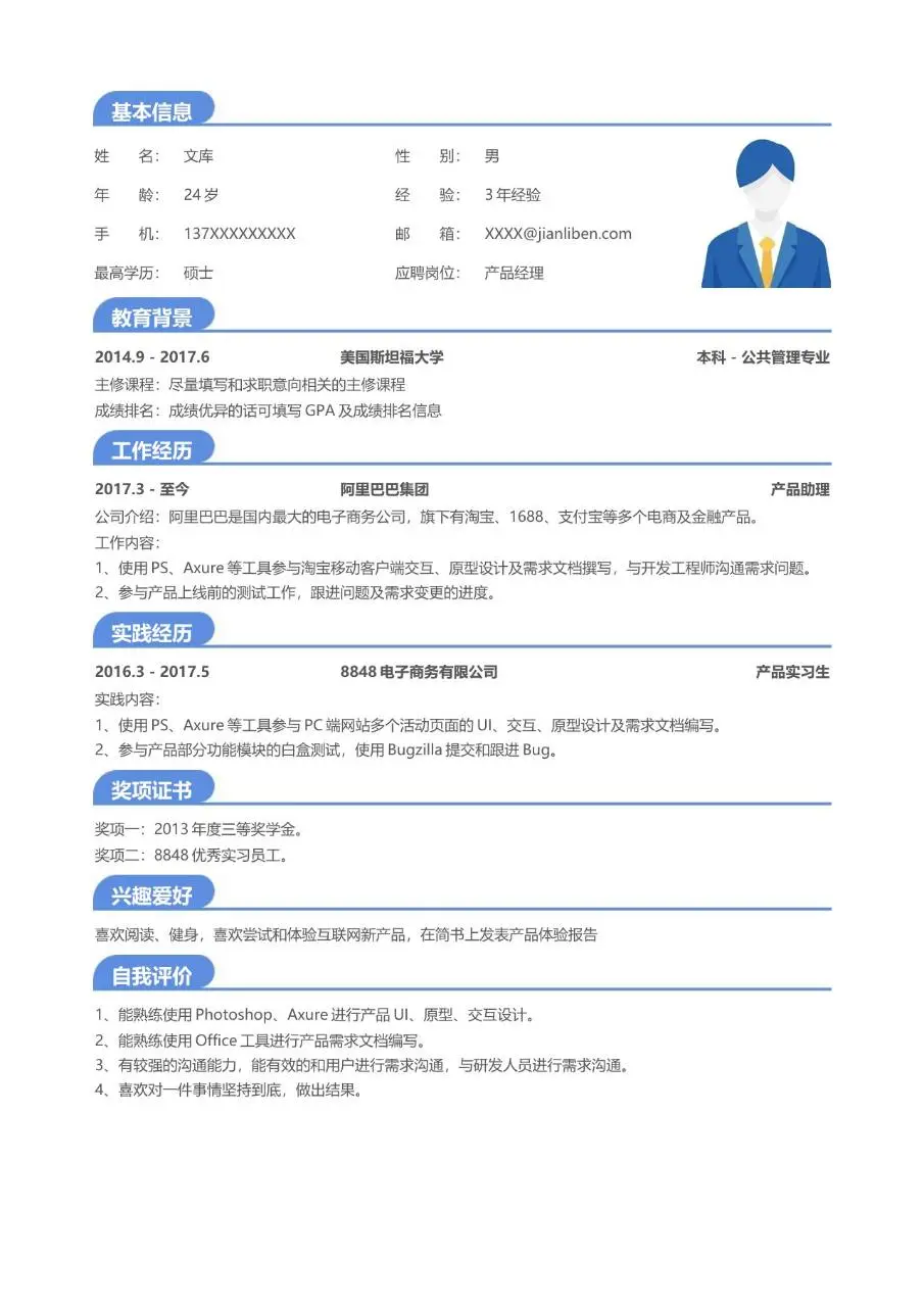 产品经理岗位求职个人简历Word模板 - 第1页