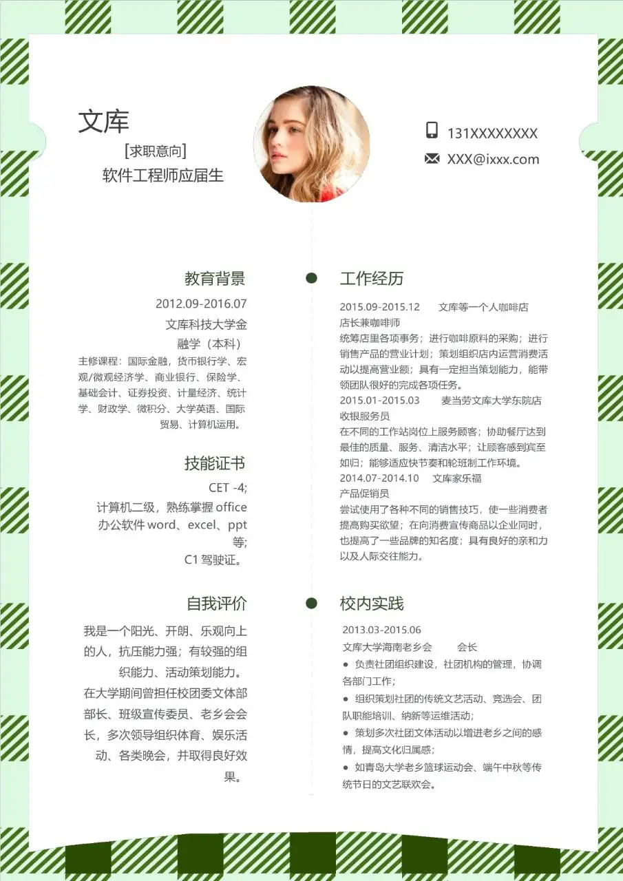 软件工程师应届生求职简历Word模板 - 第1页