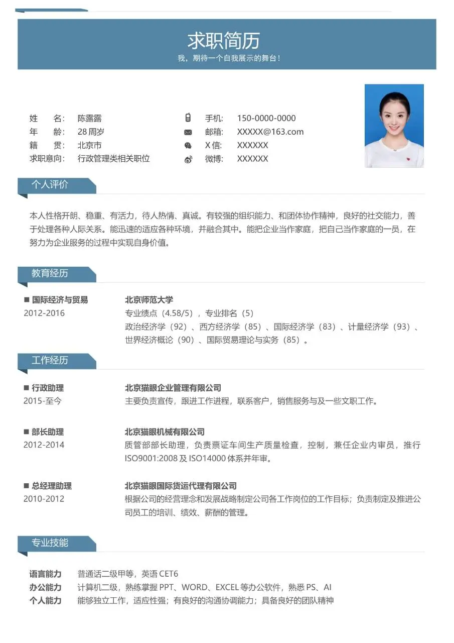 行政管理类岗位求职简历Word模板 - 第1页