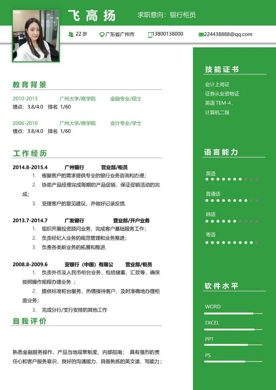 银行柜员岗位求职个人简历Word模板 - 第1页