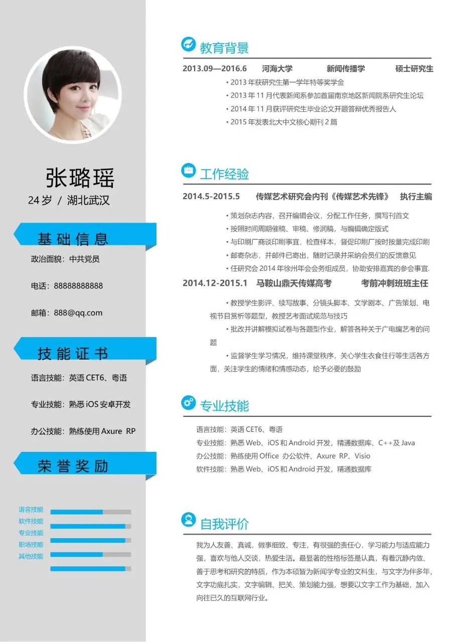 新闻传播学专业求职个人简历Word模板 - 第1页