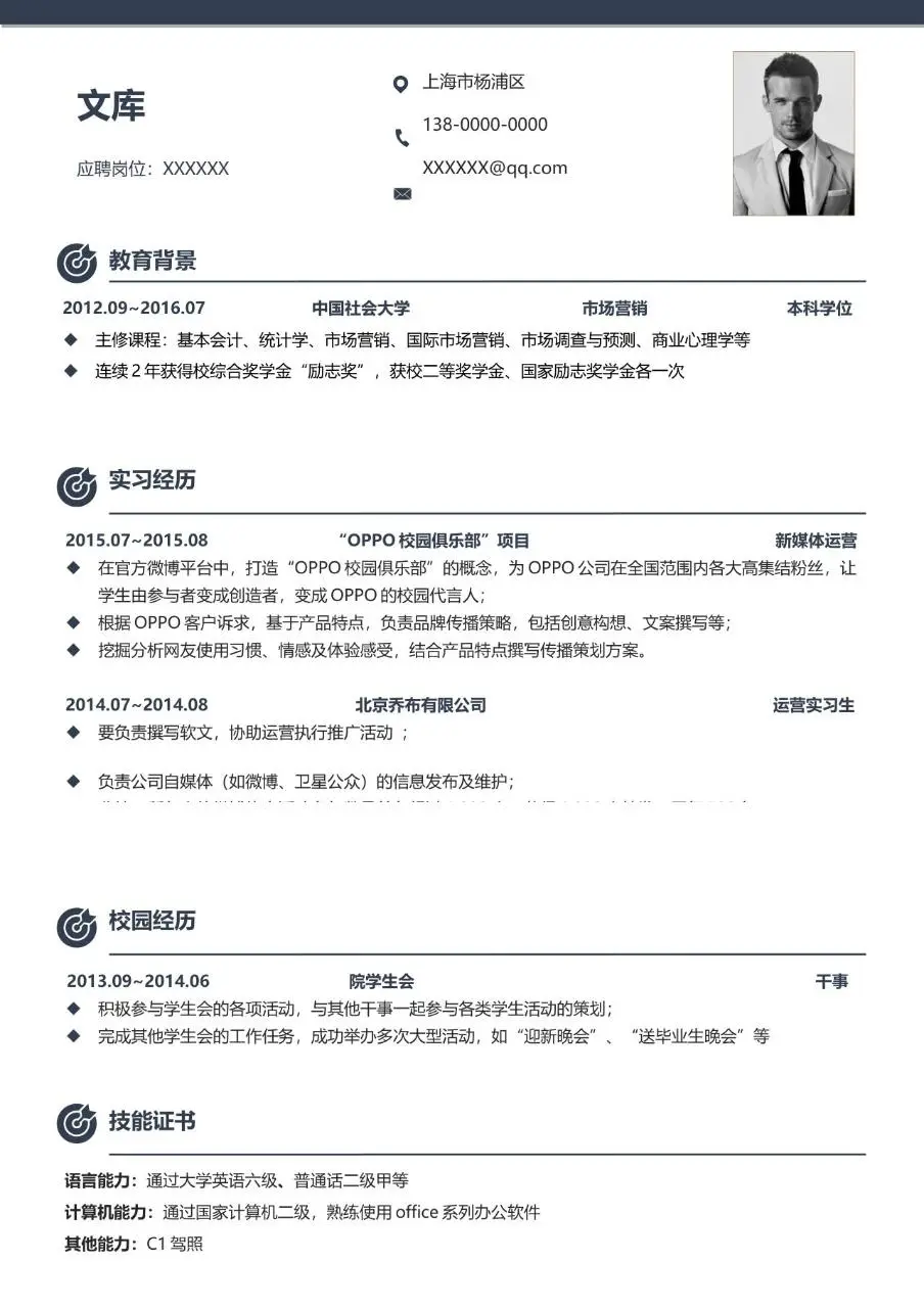 简约商务个人求职简历Word模板 含教育背景实习经历校园经历技能证书板块 - 第1页