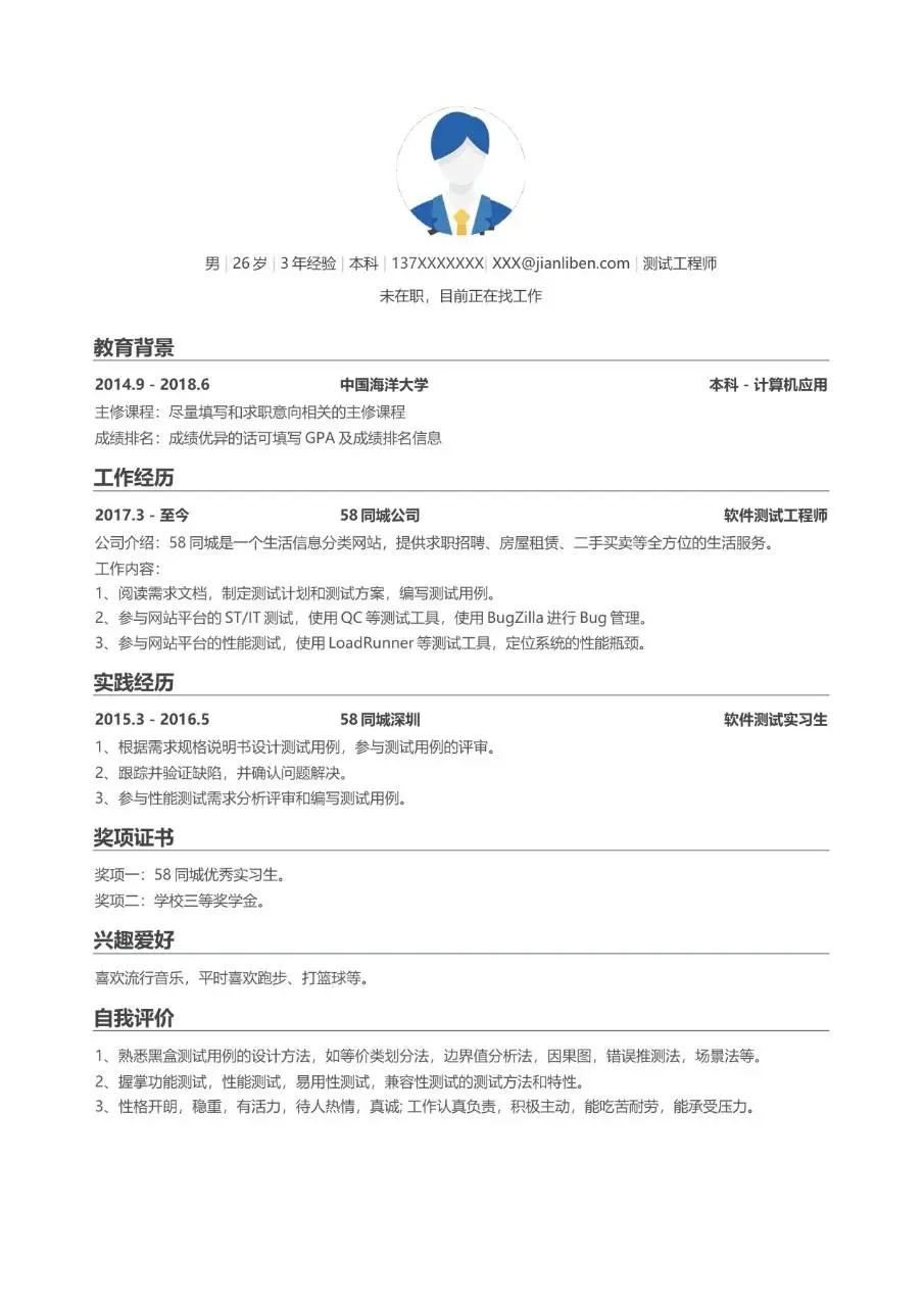 软件测试工程师求职简历Word模板 - 第1页