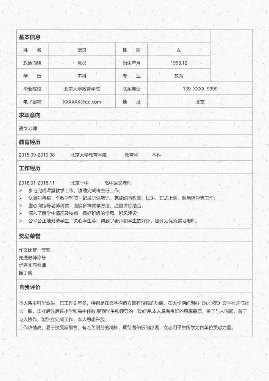 卡通校园风英语教师求职个人简历Word模板 - 第2页