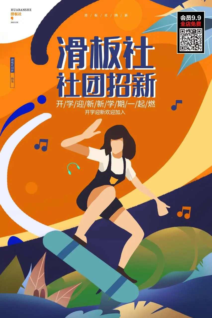 滑板社社团招新开学迎新宣传海报PSD设计素材 - 第1页