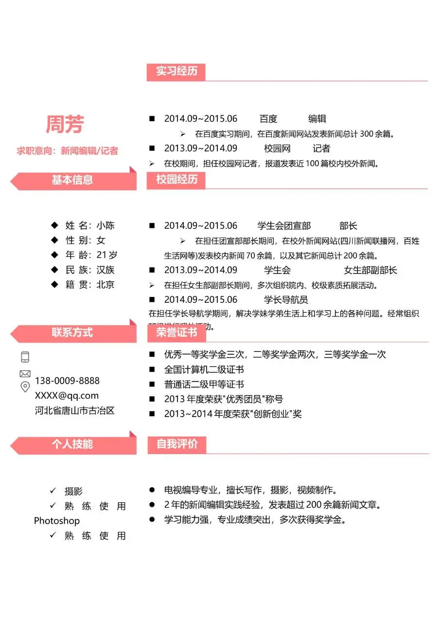 简约清新个人求职简历教育背景页面Word模板 - 第2页