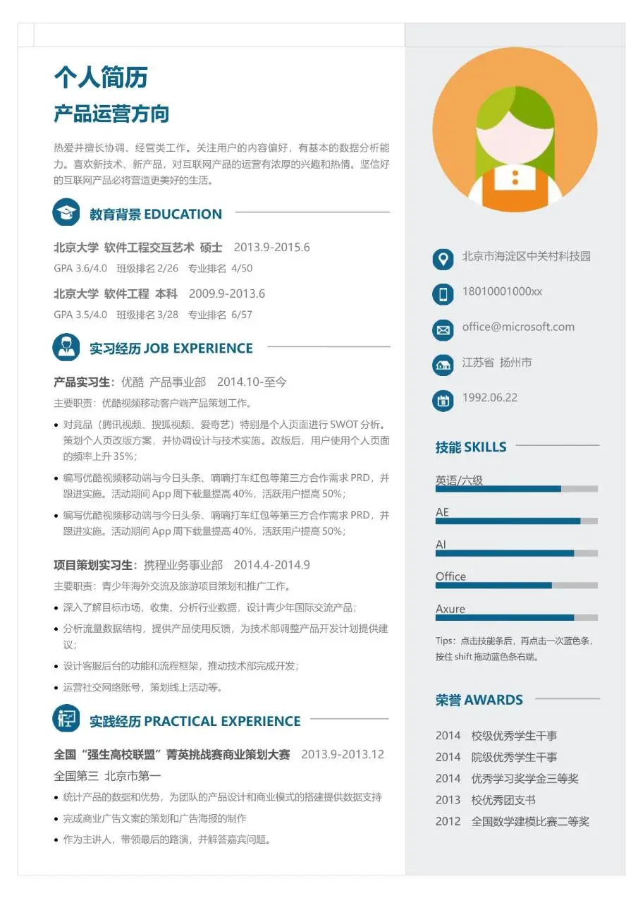产品运营方向个人求职简历Word模板 - 第1页