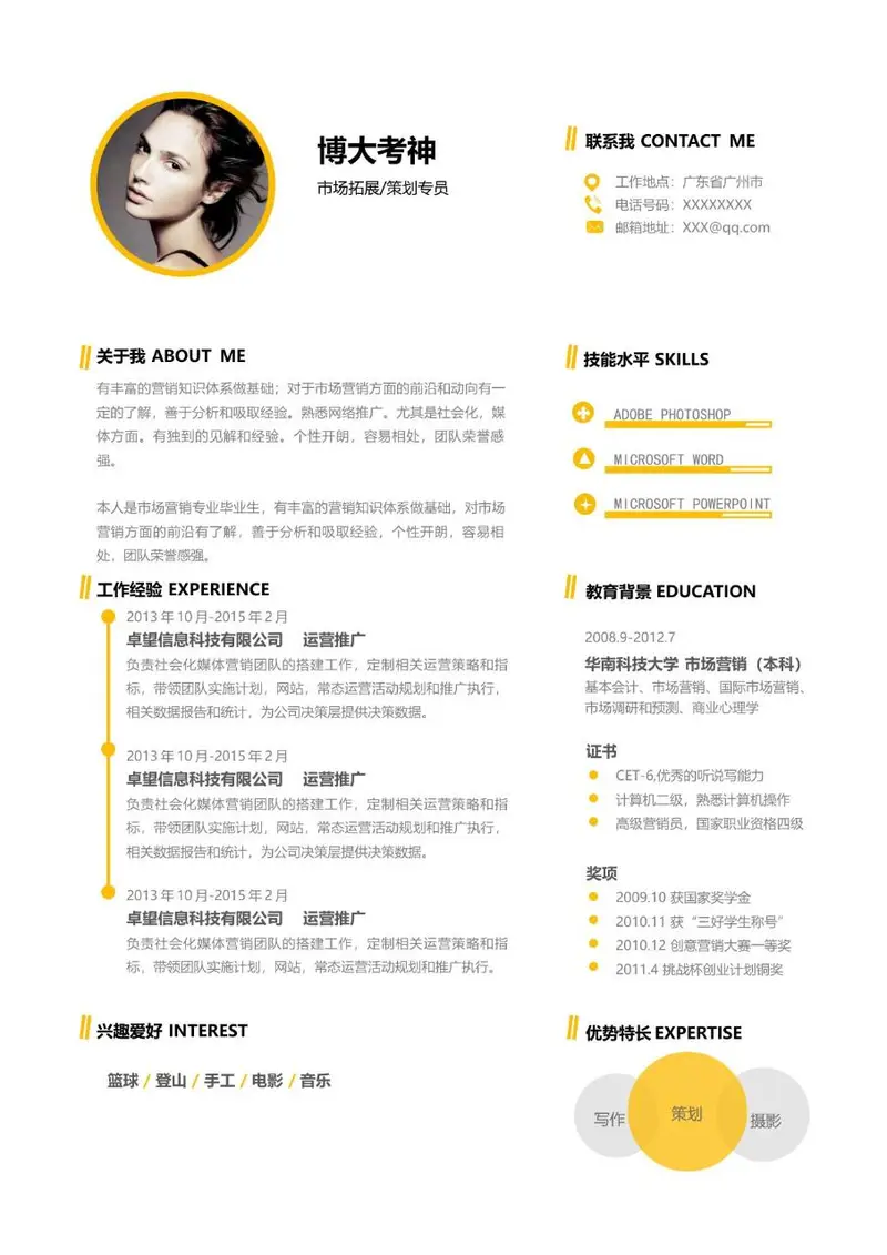 市场拓展策划专员求职简历Word模板 - 封面预览