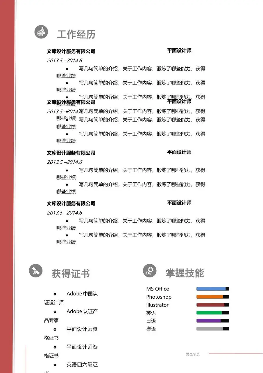 红色简约求职意向简历设计师个人求职简历Word模板 - 第2页