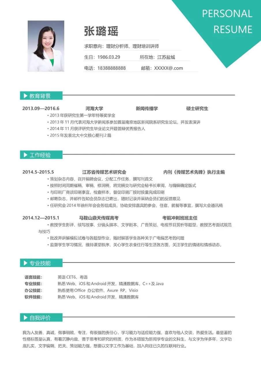 理财分析师理财培训讲师求职个人简历Word模板 - 第1页