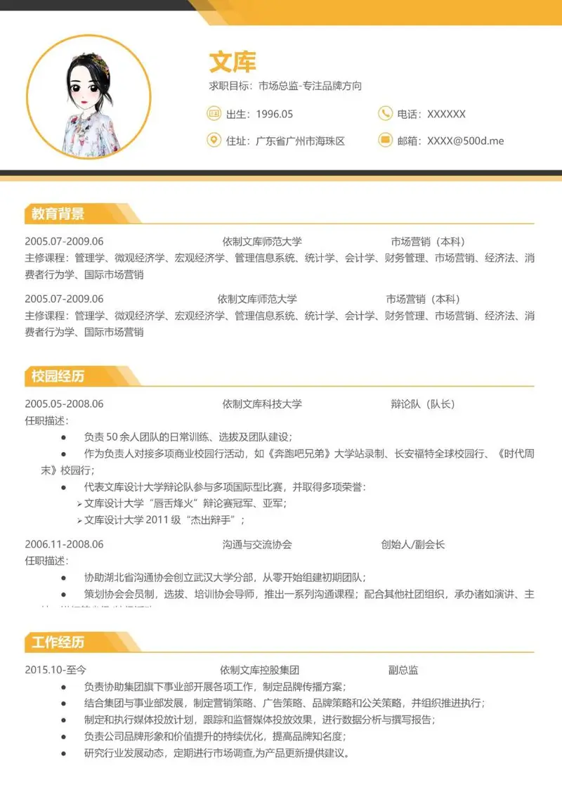 市场总监岗位求职简历Word文档模板 - 封面预览