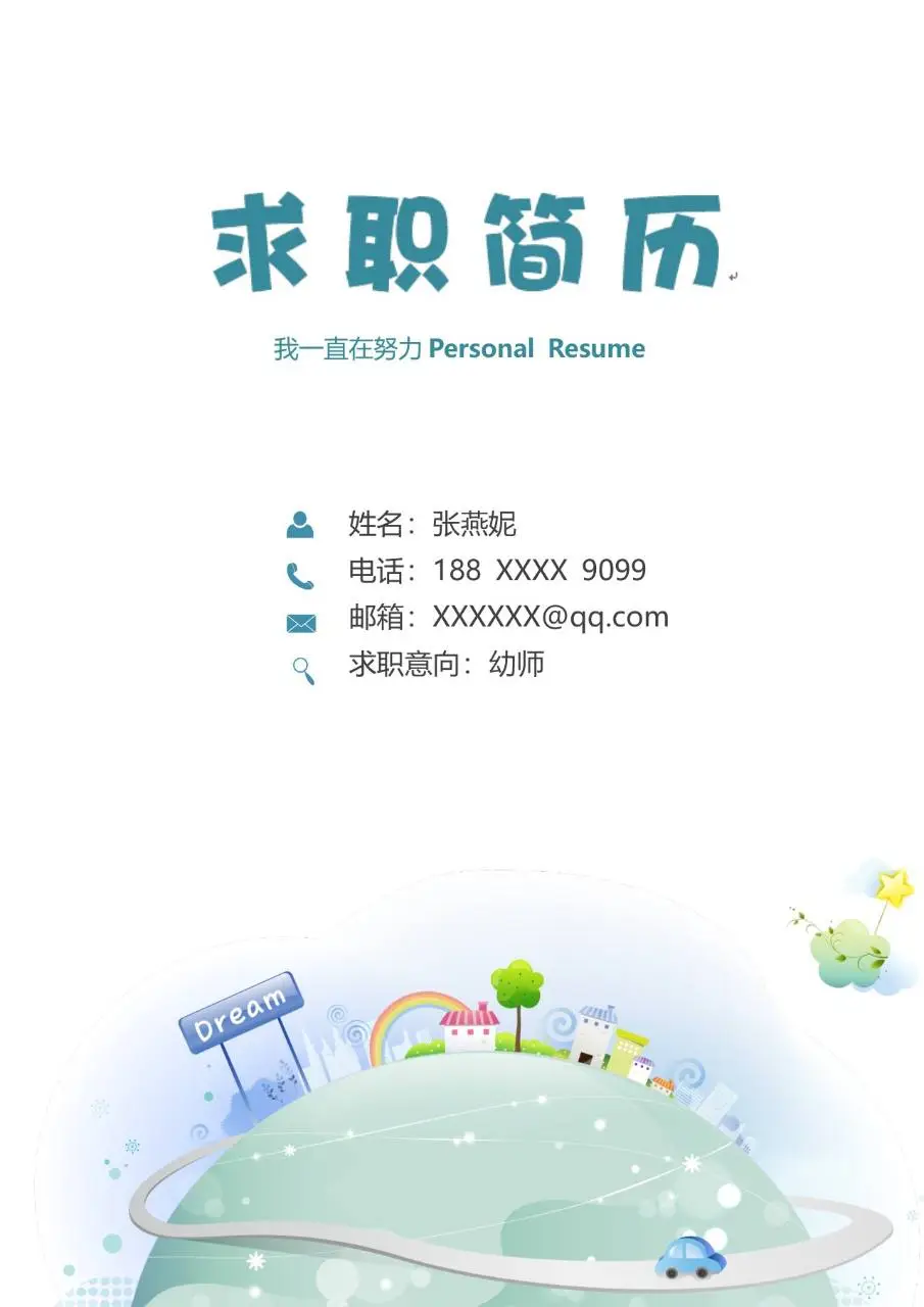 清新卡通幼师求职简历个人应聘简历Word模板 - 第1页