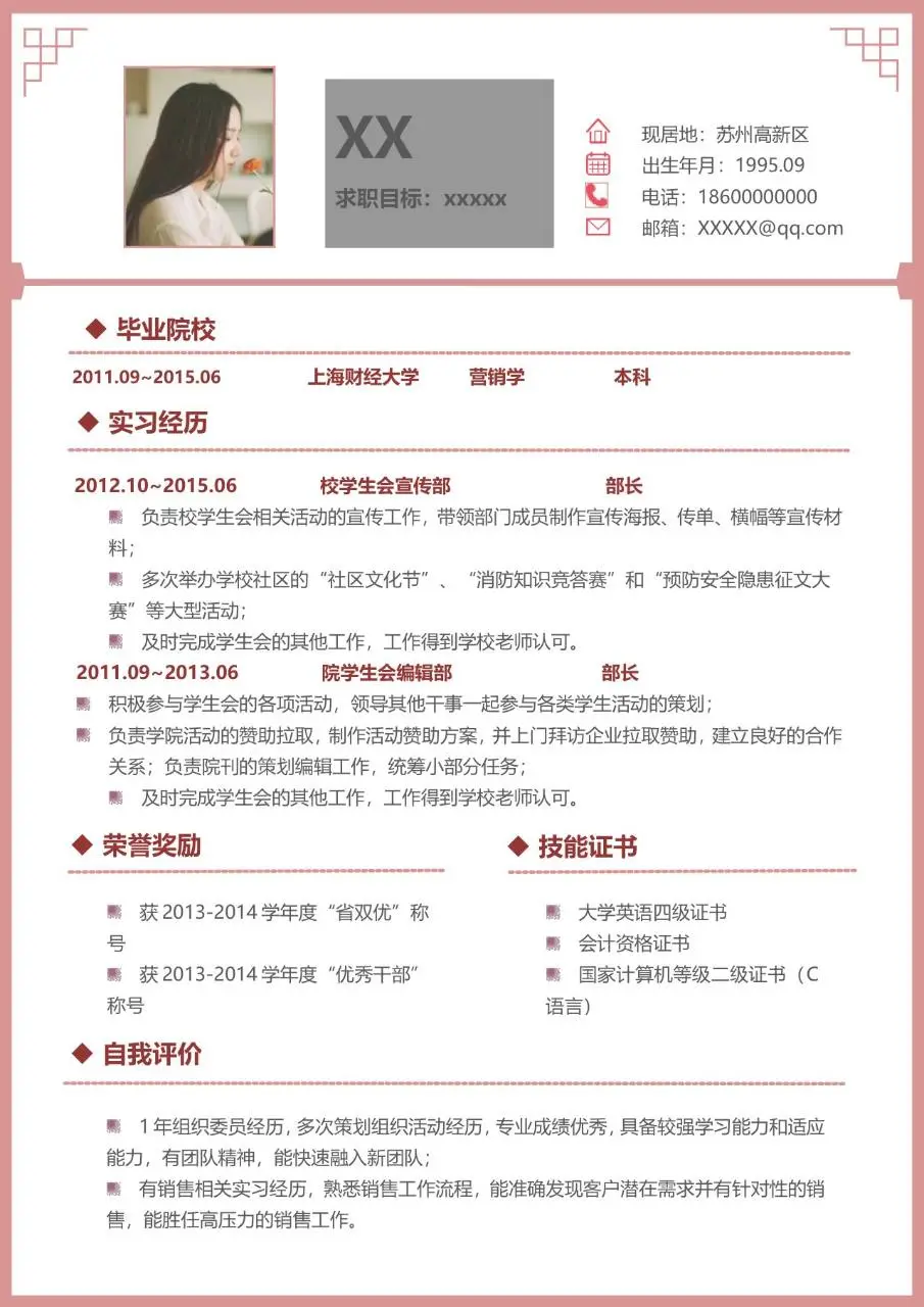 粉色简约风求职个人简历Word模板 含毕业院校实习经历荣誉奖励等完整模块 - 第1页