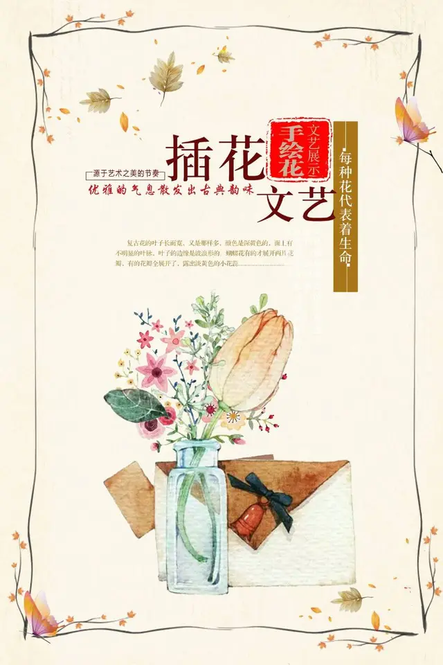 插花文艺手绘花文艺展示复古宣传海报PSD素材 - 封面预览
