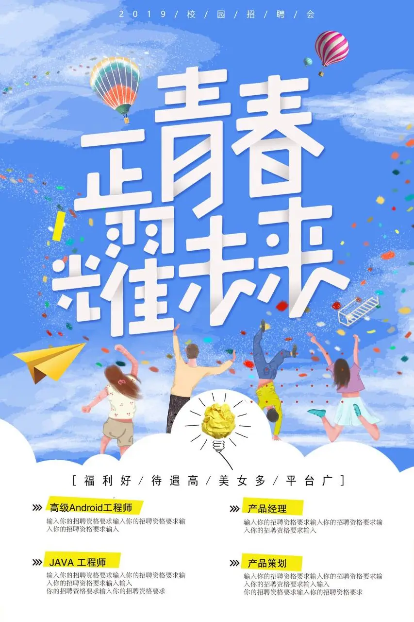 青春正耀未来校园招聘会宣传PSD海报模板 - 第1页