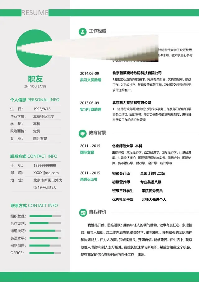 简约清新绿色文职行政求职个人简历Word模板 - 封面预览
