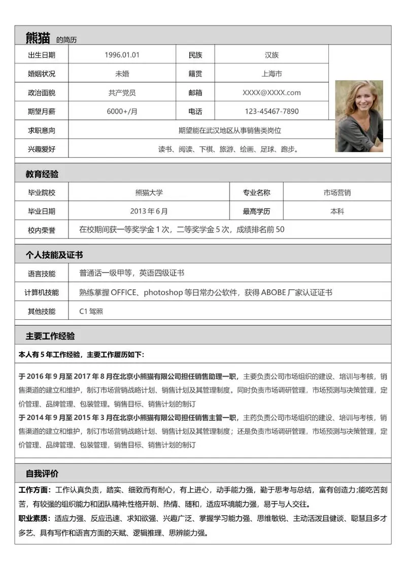 销售岗位求职简历Word模板 含个人信息教育背景工作经历等完整模块 - 封面预览