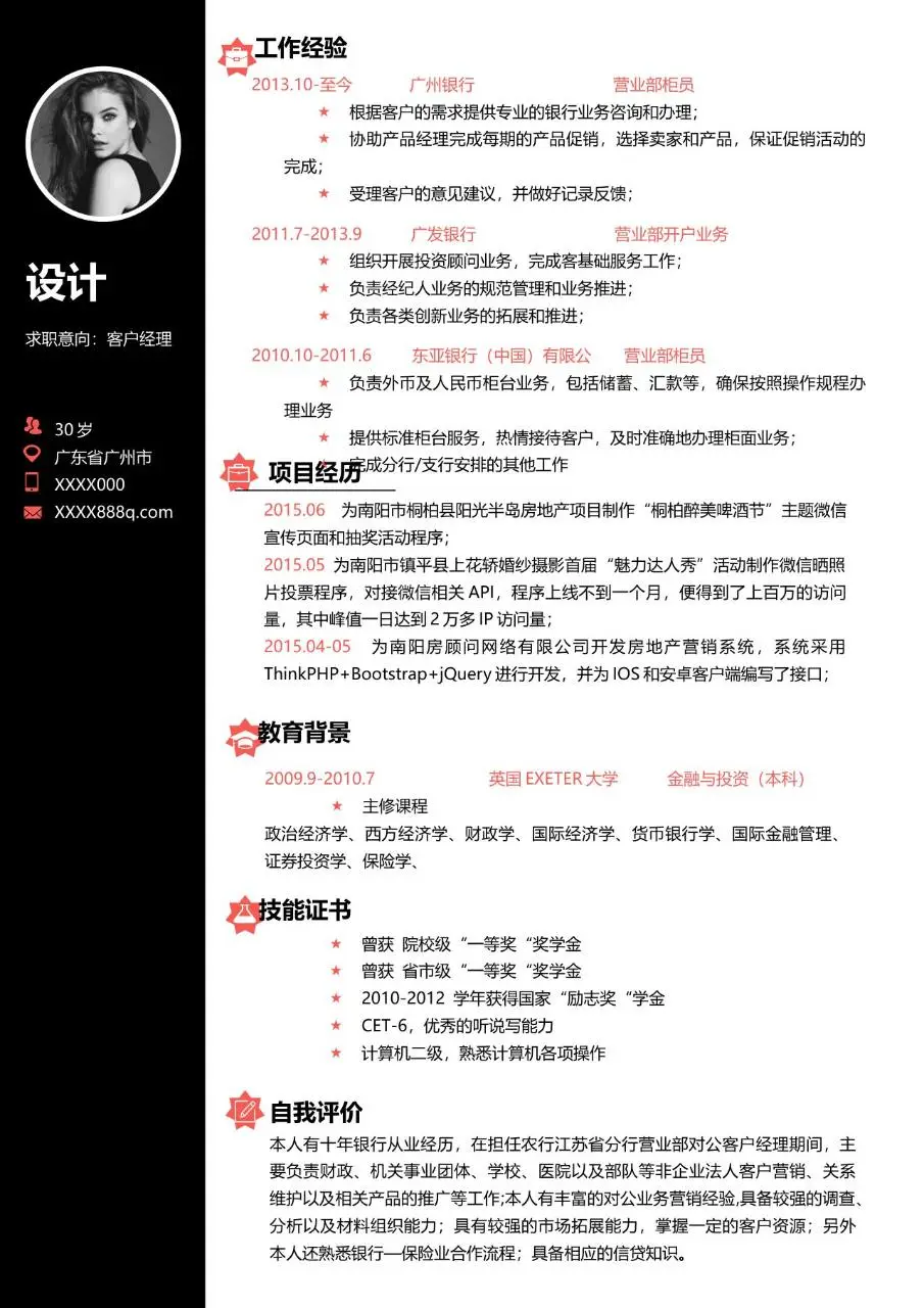 银行从业经验客户经理求职简历Word模板 - 第1页