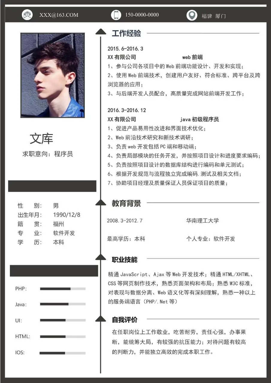 程序员求职个人简历Word模板 适配技术岗求职展示个人工作经历与技能 - 第1页