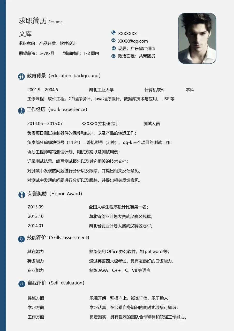 产品开发软件设计岗位求职简历Word文档模板 - 第1页
