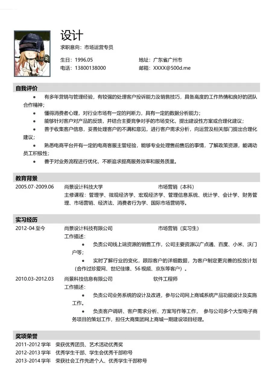 市场运营专员求职个人简历Word模板 - 第1页