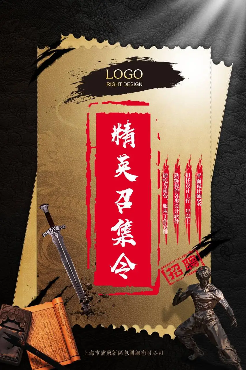 武侠风精英召集令招聘海报PSD设计素材 - 第1页